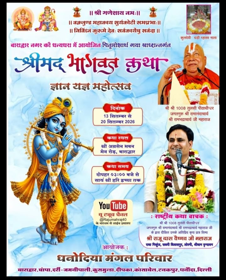 बाराद्वार शहर के अग्रसेन भवन में 13 सितंबर से 20 सितंबर तक धनोदिया मंगल परिवार की होगी पितृ मोक्षार्थ श्रद्धा अंतर्गत श्रीमद् भागवत कथा ज्ञान यज्ञ. परम पूज्य राजू दास वैष्णव जी महाराज अपने मुखारविंद से करवाएंगे कथा का रसपान. 17 सितंबर की रात्रि भजन उत्सव का भी है आयोजन kshititech