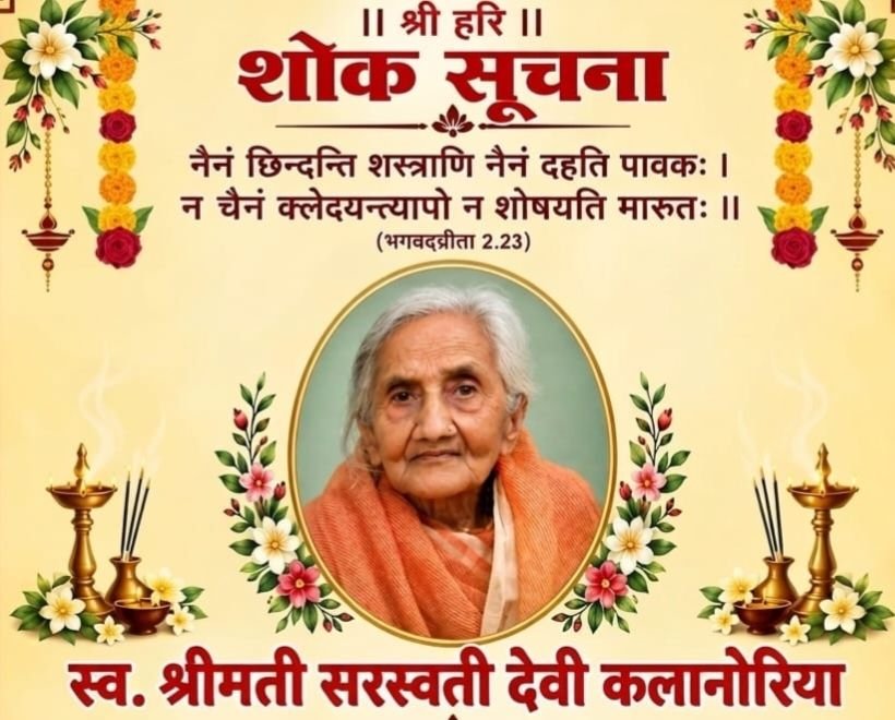 स्व.श्रीमती सरस्वती देवी कलानोरिया का बारहवां एवं पगड़ी संस्कार कार्यक्रम 16 सितंबर को बाराद्वार में. ओमप्रकाश. शिवकुमार. अनिल कुमार एवं राजेश की पूज्य माता जी एवं सांसद प्रतिनिधि अमित कलानोरिया की पूज्य दादी जी थी सरस्वती देवी जी स्व.श्रीमती सरस्वती देवी कलानोरिया का बारहवां एवं पगड़ी संस्कार कार्यक्रम 16 सितंबर को बाराद्वार में. ओमप्रकाश. शिवकुमार. अनिल कुमार एवं राजेश की पूज्य माता जी एवं सांसद प्रतिनिधि अमित कलानोरिया की पूज्य दादी जी थी सरस्वती देवी जी kshititech