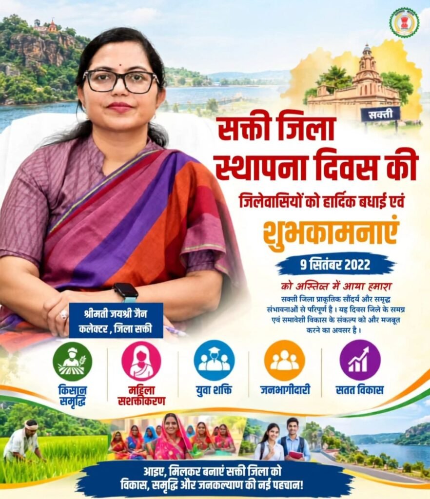 कलेक्टर जय श्री जैन ने दी शक्ति जिले वासियों को स्थापना दिवस की शुभकामनाएं. कलेक्टर मैडम ने कहा- प्राकृतिक सौंदर्य से परिपूर्ण एवं खनिज संसाधनों से भरा हुआ है हमारा शक्ति जिला कलेक्टर जय श्री जैन ने दी शक्ति जिले वासियों को स्थापना दिवस की शुभकामनाएं. कलेक्टर मैडम ने कहा- प्राकृतिक सौंदर्य से परिपूर्ण एवं खनिज संसाधनों से भरा हुआ है हमारा शक्ति जिला kshititech