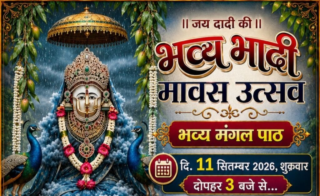 11 सितंबर को शक्ति के श्री राधा कृष्ण मंदिर में भादी मावस महोत्सव का होगा आयोजन. मंगल पाठ के साथ ही मेहंदी उत्सव का भी है आयोजन. दादी परिवार एवं राधा कृष्ण मंदिर सेवा समिति ने किया है संयुक्त कार्यक्रम. दादी का खजाना एवं दादी नाम की हौजी भी होंगे प्रमुख आकर्षण kshititech