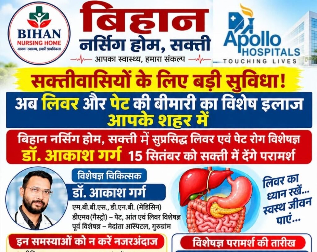 शक्ति के बिहान नर्सिंग होम में 15 सितंबर को मिलेगी सुप्रसिद्ध लिवर एवं पेट रोग विशेषज्ञ डॉक्टर आकाश गर्ग की चिकित्सा परामर्श सेवाएं. बिहान नर्सिंग होम में मिल रही है विभिन्न प्रकार की बेहतर चिकित्सा सुविधाये. कैशलेस इलाज की सुविधा भी है उपलब्ध kshititech