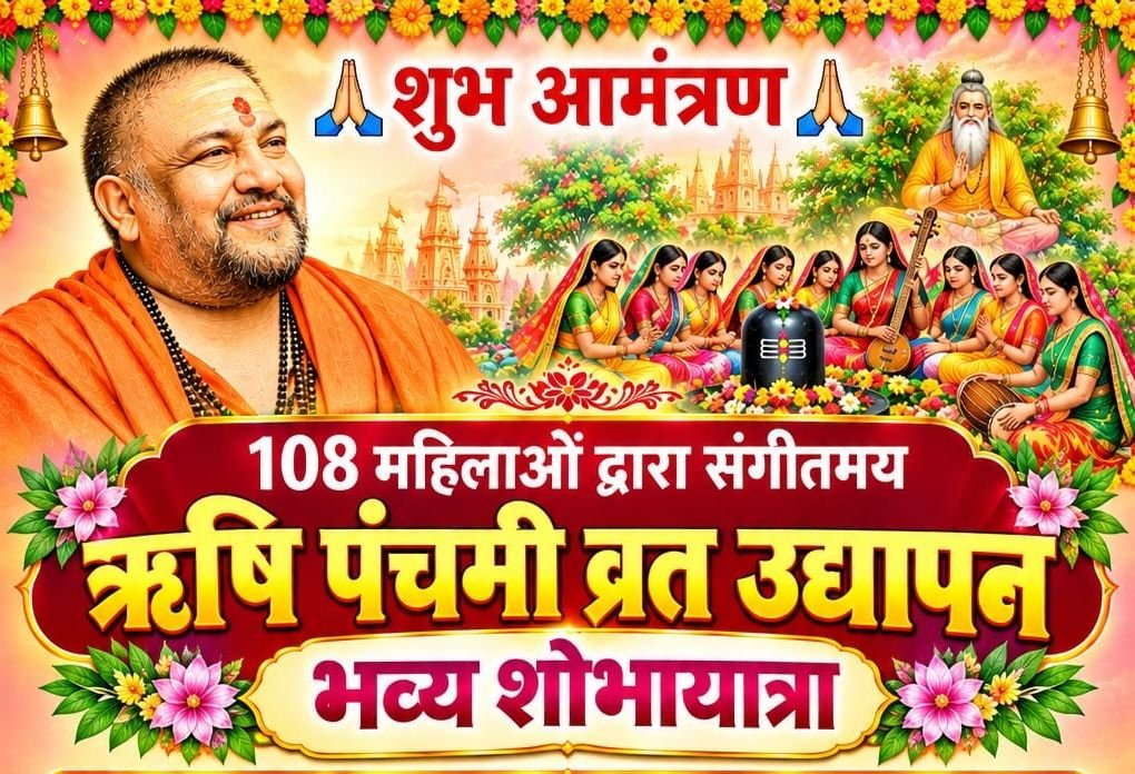 15 सितंबर को ऋषि पंचमी व्रत उद्यापन में निकलेगी सप्त ऋषियों की सम्मान यात्रा. शक्ति की महिला सनातन जागरण परिवार द्वारा परम पूज्य महामंडलेश्वर अमृतानंद सरस्वती भारत जी महाराज के सानिध्य में आयोजित है कार्यक्रम 108 महिलाओं का होगा संगीतमय ऋषि पंचमी उद्यापन. शहर वासी करेंगे सप्त ऋषियों की सम्मान यात्रा का पुष्प वर्षा से अभिनंदन kshititech