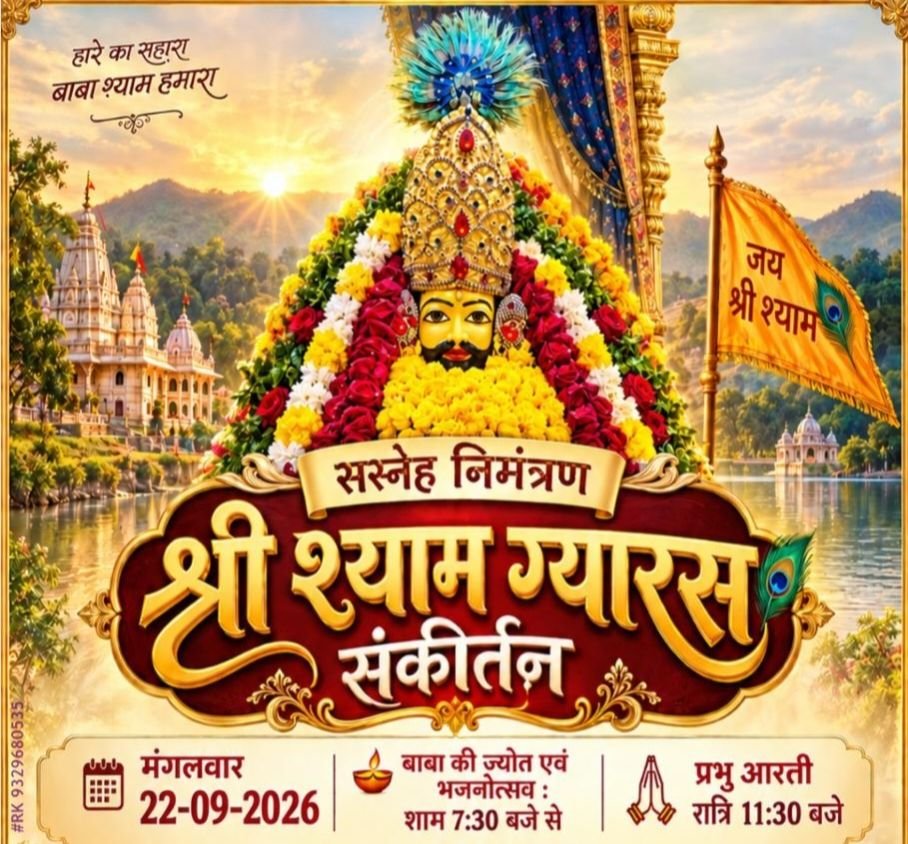 22 सितंबर को शक्ति के श्री राधा कृष्ण मंदिर में होगा श्री श्याम ग्यारस संकीर्तन कार्यक्रम। श्री श्याम परिवार एवं राधा कृष्ण मंदिर ने किया है आयोजन. सुबह 8:00 बजे निकलेगी निशान यात्रा. भजन गायक केशव जी कौशिक जी कांटाभाजी उड़ीसा एवं विक्की सिंघल देंगे अपनी प्रस्तुति kshititech