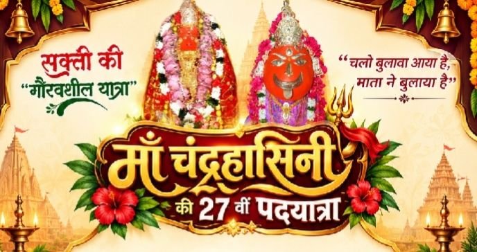 चलो बुलावा आया है. माता रानी ने बुलाया है- जिला मुख्यालय शक्ति में आज शाम 4:00 बजे चंद्रपुर पदयात्रा सेवा समिति के अस्थाई कार्यालय का होगा भव्य शुभारंभ. निकलेगी माता रानी की 27वीं पदयात्रा. महाराजा अग्रसेन&nbsp; कॉम्प्लेक्स परिसर में आयोजित है कार्यक्रम kshititech