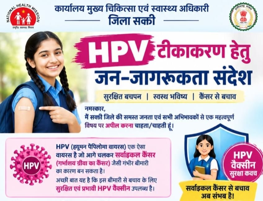 एचपीवी टीकाकरण के लिए सभी को करे जागरूक-सीएमएचओ श्रीमती पूजा अग्रवाल।एचपीवी का टीका अवश्य लगवाएं, अफवाहों पर ध्यान न देकर स्वास्थ्य विभाग से प्राप्त करें सही जानकारी. शक्ति जिले के स्कूलों में भी चल रहा है टीकाकरण अभियान एचपीवी टीकाकरण के लिए सभी को करे जागरूक-सीएमएचओ श्रीमती पूजा अग्रवाल।एचपीवी का टीका अवश्य लगवाएं, अफवाहों पर ध्यान न देकर स्वास्थ्य विभाग से प्राप्त करें सही जानकारी. शक्ति जिले के स्कूलों में भी चल रहा है टीकाकरण अभियान kshititech