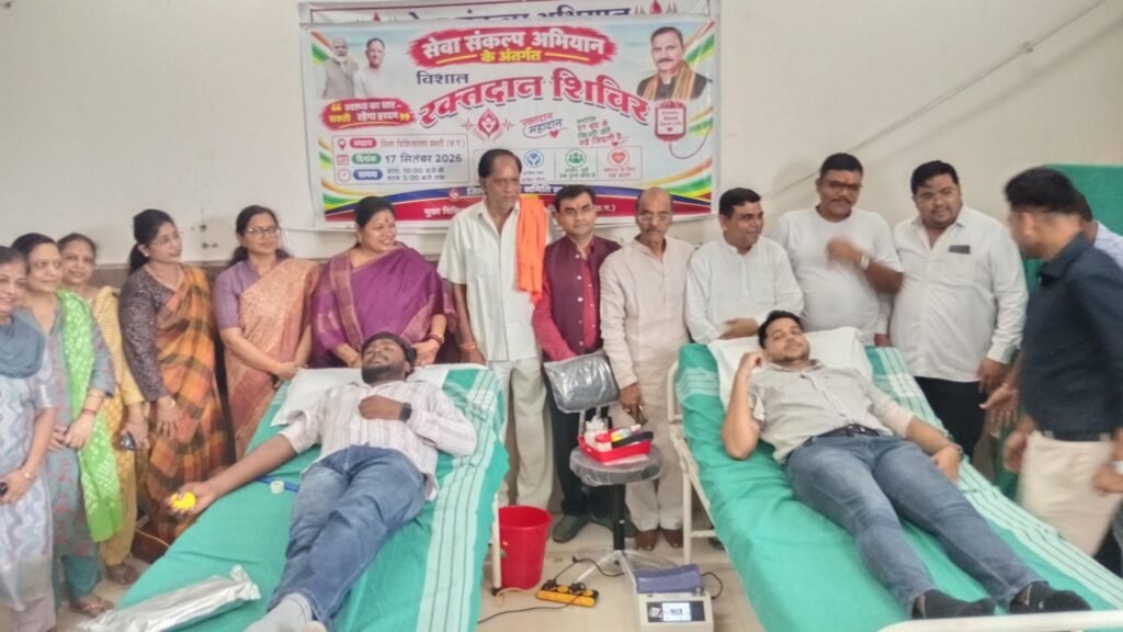 रचनात्मक कार्यों से हुआ शुभारंभ-शक्ति के सरकारी अस्पताल में 17 सितंबर को सेवा संकल्प अभियान के तहत हुआ रक्तदान शिविर. सांसद. कलेक्टर. भाजपा अध्यक्ष. सीएमएचओ. नोडल अधिकारी सहित गणमान्य नागरिक रहे मौजूद. रक्तदान के प्रति रक्तदाताओं में दिखा भारी उत्साह.स्वास्थ्य विभाग द्वारा पूरे महीने भर चलाया जाएगा सेवा संकल्प अभियान रचनात्मक कार्यों से हुआ शुभारंभ-शक्ति के सरकारी अस्पताल में 17 सितंबर को सेवा संकल्प अभियान के तहत हुआ रक्तदान शिविर. सांसद. कलेक्टर. भाजपा अध्यक्ष. सीएमएचओ. नोडल अधिकारी सहित गणमान्य नागरिक रहे मौजूद. रक्तदान के प्रति रक्तदाताओं में दिखा भारी उत्साह.स्वास्थ्य विभाग द्वारा पूरे महीने भर चलाया जाएगा सेवा संकल्प अभियान kshititech