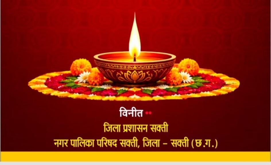 नगर पालिका शक्ति ने करी आज रात्रि 7:00 बजे पंडित दीनदयाल उपाध्याय स्टेडियम में आशीर्वाद का दीया जलाने की अपील. सेवा संकल्प अभियान के तहत आयोजित है कार्यक्रम. 11000 दीये होंगे प्रज्वलित.दीपो की रोशनी से जगमगाएगा स्टेडियम kshititech