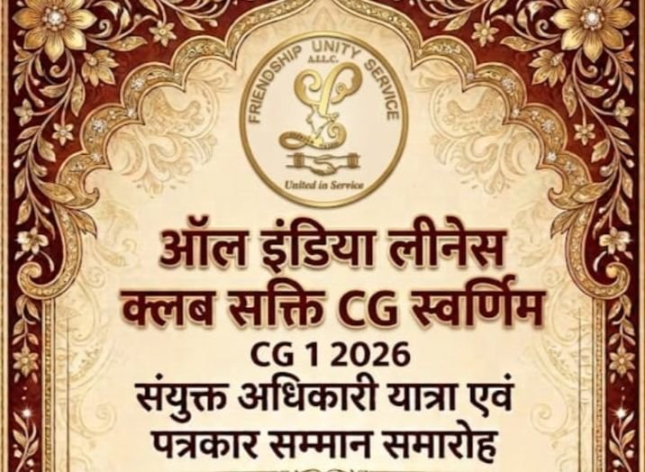 ऑल इंडिया लिनेश क्लब शक्ति सीजी स्वर्णिम सीजी 1 2026 की कल 19 सितंबर को होगी संयुक्त अधिकारी यात्रा एवं सम्मान समारोह का आयोजन।लीनेश पदाधिकारी डॉक्टर शालू पाहवा ने दी जानकारी kshititech