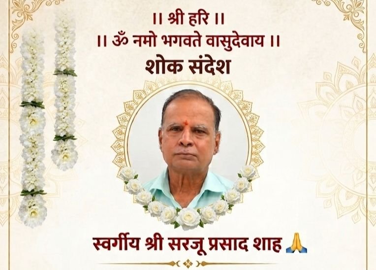 नहीं रहे सरजू प्रसाद शाह जी. 21 सितंबर से 27 सितंबर तक रहेगी श्रद्धांजलि बैठक. 29 सितंबर को होगा बारहवां पगड़ी संस्कार कार्यक्रम.अग्रवाल समाज सहित विभिन्न संगठनों ने दी श्रद्धांजलि नहीं रहे सरजू प्रसाद शाह जी. 21 सितंबर से 27 सितंबर तक रहेगी श्रद्धांजलि बैठक. 29 सितंबर को होगा बारहवां पगड़ी संस्कार कार्यक्रम.अग्रवाल समाज सहित विभिन्न संगठनों ने दी श्रद्धांजलि kshititech