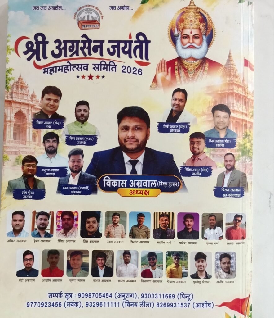शक्ति शहर में अग्रसेन जयंती मनाने चल रही जोर-जोर से तैयारिया.11 अक्टूबर को होगा जयंती का मुख्य समारोह. निकलेगी भव्य शोभायात्रा. अग्रवाल सभा शक्ति के मार्गदर्शन में जयंती समारोह की कार्यकारिणी का भी हुआ गठन. 26 सितंबर को पूजा अर्चना एवं गौ सेवा से होगा महोत्सव के पखवाड़े का शुभारंभ. मंगल पाठ। सद्भावना रैली। महा आरती एवं आनंद मेले का भी है आयोजन शक्ति शहर में अग्रसेन जयंती मनाने चल रही जोर-जोर से तैयारिया.11 अक्टूबर को होगा जयंती का मुख्य समारोह. निकलेगी भव्य शोभायात्रा. अग्रवाल सभा शक्ति के मार्गदर्शन में जयंती समारोह की कार्यकारिणी का भी हुआ गठन. 26 सितंबर को पूजा अर्चना एवं गौ सेवा से होगा महोत्सव के पखवाड़े का शुभारंभ. मंगल पाठ। सद्भावना रैली। महा आरती एवं आनंद मेले का भी है आयोजन kshititech