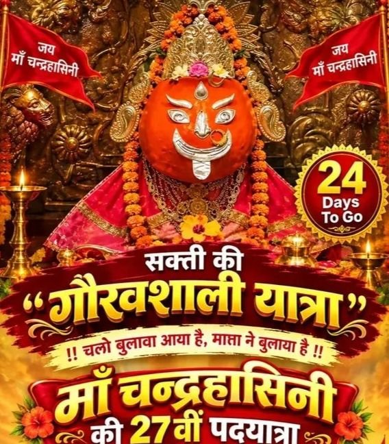 चंद्रहासिनी माई का खजाना मिलने वाला है आपको- चंद्रपुर की 27वीं पदयात्रा में चल रही है भाग्यशाली इनामी ड्रा योजना.₹300 का सहयोग देकर खजाने के भाग्यशाली बन सकते हैं आप. 19 अक्टूबर को सामुदायिक भवन शक्ति में होगा मुख्य ड्रा kshititech
