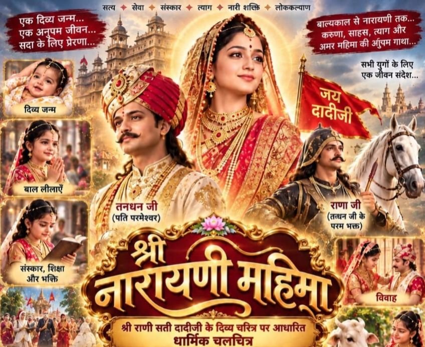 श्री नारायणी महिमा पर बनी धार्मिक चलचित्र- दादी भक्त महेंद्र सावी मित्तल है इस फिल्म के निर्माता निर्देशक. रानी सती दादी जी के जीवन चरित्र पर बनाई गई है यह फिल्म. जल्द ही होगी फिल्म रिलीज. श्री नारायणी धाम चांपा के संस्थापक हैं महेंद्र मित्तल kshititech