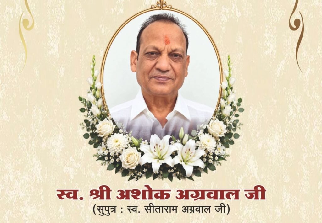 चांपा(बम्हनीडीह) के स्व.श्री अशोक अग्रवाल का बारहवां एवं पगड़ी संस्कार कार्यक्रम 27 सितंबर को. राजेंद्र जयपुरिया के भाई एवं आकाश जयपुरिया के पूज्य पिता थे अशोक जी. kshititech