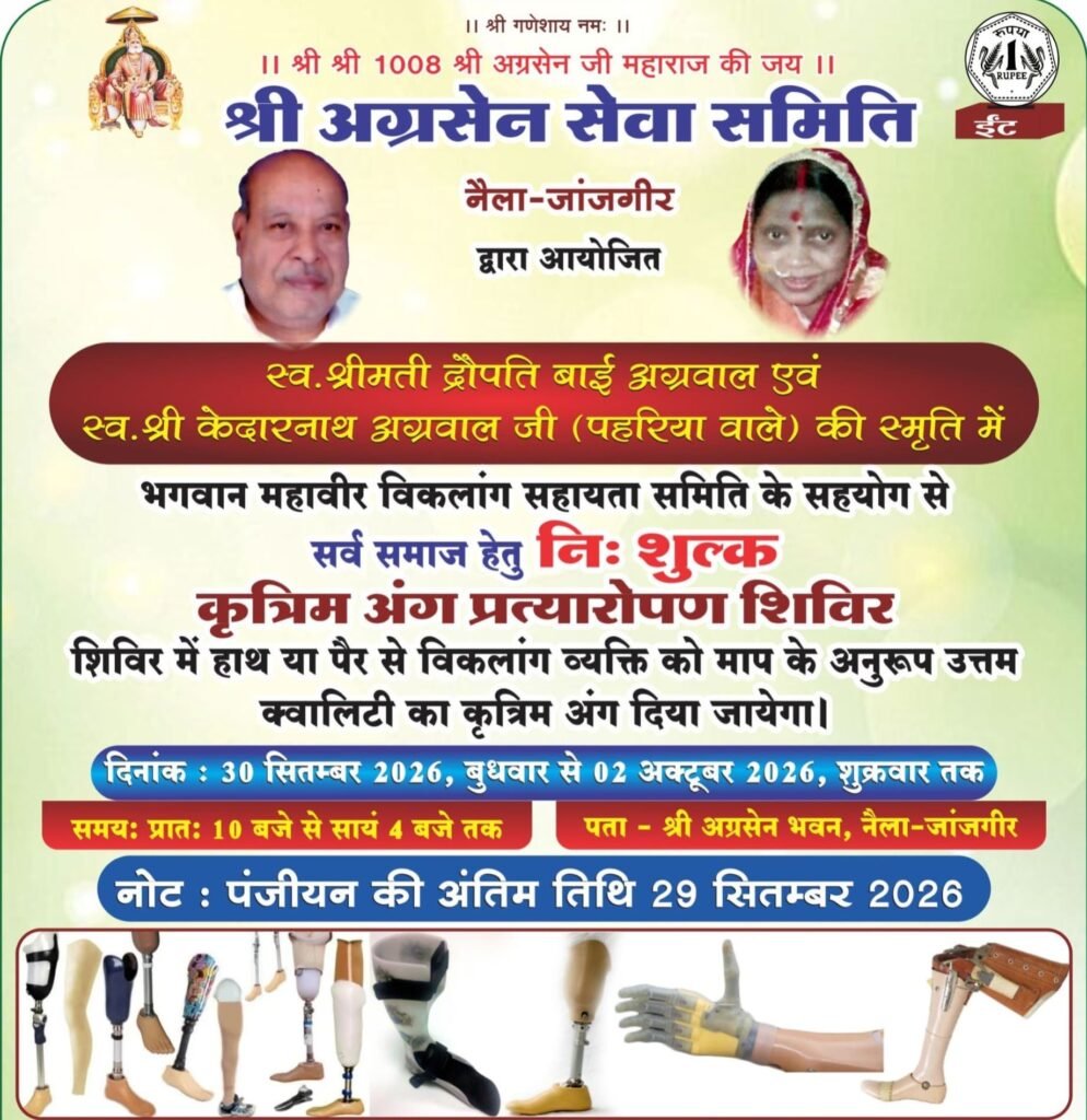 नैला के संजय केदार अग्रवाल एवं अजय अग्रवाल द्वारा 29 सितंबर से 2 अक्टूबर तक नैला के अग्रसेन भवन में होगा निशुल्क कृत्रिम अंग प्रत्यारोपण शिविर. स्वर्गीय श्रीमती द्रोपती बाई अग्रवाल एवं स्वर्गीय श्री केदारनाथ अग्रवाल पहरिया वाले की पुण्य स्मृति में श्री अग्रसेन सेवा समिति द्वारा आयोजित है शिविर. 29 सितंबर तक करवा सकते हैं अपना पंजीयन kshititech