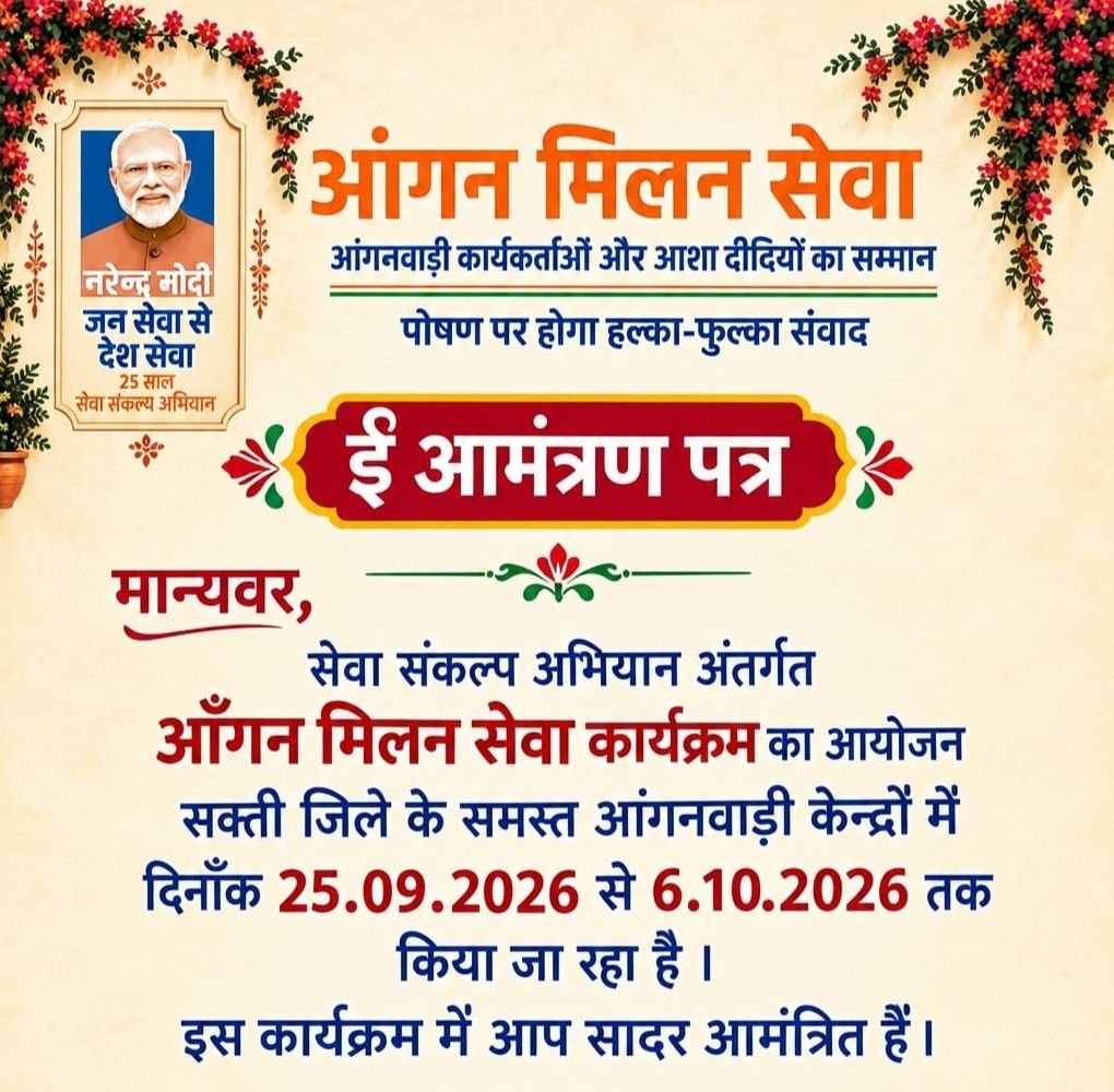 सभी आंगनबाड़ी केदो में होंगे सेवा संकल्प के कार्यक्रम- महिला बाल विकास विभाग ने शक्ति जिले में आंगन मिलन सेवा कार्यक्रम का किया है आयोजन. शक्ति विकासखंड में भी सेवा संकल्प कार्यक्रमों को मिलेगी गति. आंगनबाड़ी कार्यकर्ताओं आशा दीदीयों के सम्मान के साथ ही पोषण पर भी होगी चर्चा kshititech