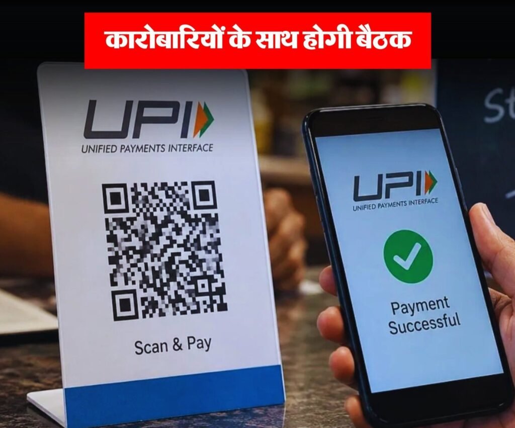व्यापारियों के विरोध के बाद सरकार हुई अलर्ट- यूपीआई पर लगे सर चार्ज को लेकर व्यापारियों के साथ बैठक करेगी सरकार.एमडीआर शुल्क पर मचा है बवाल. अनेकों व्यापारियों ने यूपीआई से पेमेंट लेना ही कर दिया है बंद व्यापारियों के विरोध के बाद सरकार हुई अलर्ट- यूपीआई पर लगे सर चार्ज को लेकर व्यापारियों के साथ बैठक करेगी सरकार.एमडीआर शुल्क पर मचा है बवाल. अनेकों व्यापारियों ने यूपीआई से पेमेंट लेना ही कर दिया है बंद kshititech