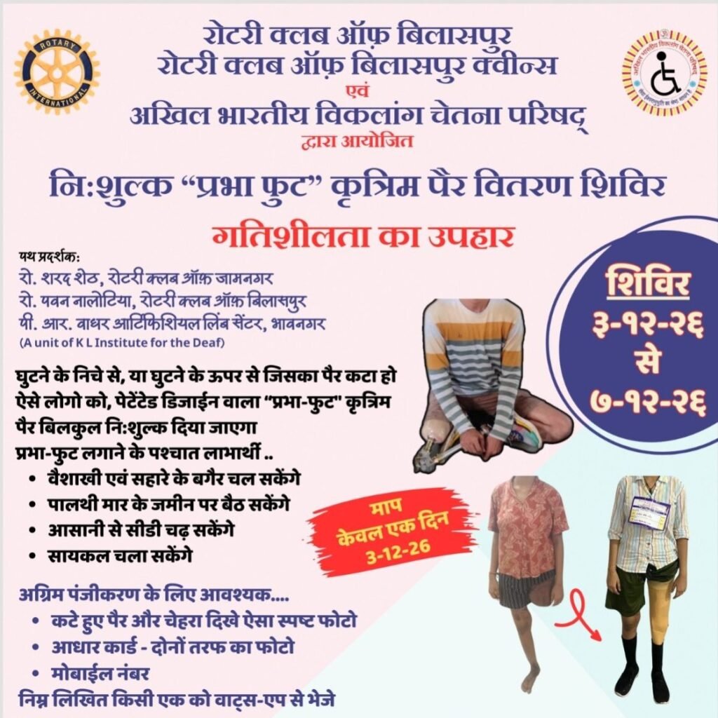 3 दिसंबर से 7 दिसंबर तक बिलासपुर में होगा विकलांगों के लिए निशुल्क प्रभा फूट कृत्रिम पैर वितरण शिविर का आयोजन. रोटरी क्लब ऑफ़ बिलासपुर। रोटरी क्लब ऑफ क्वींस बिलासपुर एवं अखिल भारतीय विकलांग चेतना परिषद द्वारा आयोजित है शिविर kshititech