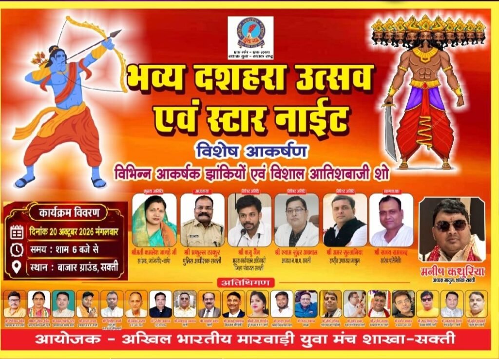 विशाल दशहरा मेला-20 अक्टूबर को शक्ति के बाजार ग्राउंड में होगी स्टार नाइट.मारवाड़ी युवा मंच ने किया है भव्य दशहरा उत्सव का आयोजन. जिले का सबसे भव्य रावण के पुतले का होगा दहन. मंच का लगातार दूसरे वर्ष का है दशहरे का आयोजन विशाल दशहरा मेला-20 अक्टूबर को शक्ति के बाजार ग्राउंड में होगी स्टार नाइट.मारवाड़ी युवा मंच ने किया है भव्य दशहरा उत्सव का आयोजन. जिले का सबसे भव्य रावण के पुतले का होगा दहन. मंच का लगातार दूसरे वर्ष का है दशहरे का आयोजन kshititech