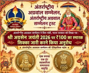 राजकुमार मित्तल ने प्रधानमंत्री सहित लोकसभा अध्यक्ष को लिखा पत्र. अग्रसेन जयंती पर महाराजा अग्रसेन जी के नाम से ₹100 का स्मारक सिक्का जारी करने एवं अग्रसेन जयंती पर सभी राज्यों में शासकीय अवकाश घोषित करने केंद्र से पहल करने का किया आग्रह. अंतर्राष्ट्रीय अग्रवाल सम्मेलन के अध्यक्ष हैं राजकुमार मित्तल राजकुमार मित्तल ने प्रधानमंत्री सहित लोकसभा अध्यक्ष को लिखा पत्र. अग्रसेन जयंती पर महाराजा अग्रसेन जी के नाम से ₹100 का स्मारक सिक्का जारी करने एवं अग्रसेन जयंती पर सभी राज्यों में शासकीय अवकाश घोषित करने केंद्र से पहल करने का किया आग्रह. अंतर्राष्ट्रीय अग्रवाल सम्मेलन के अध्यक्ष हैं राजकुमार मित्तल kshititech