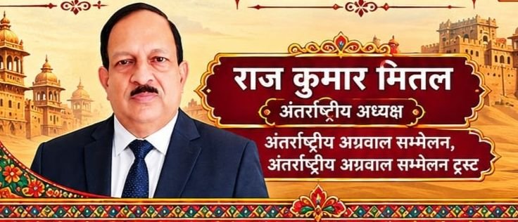 राजकुमार मित्तल ने प्रधानमंत्री सहित लोकसभा अध्यक्ष को लिखा पत्र. अग्रसेन जयंती पर महाराजा अग्रसेन जी के नाम से ₹100 का स्मारक सिक्का जारी करने एवं अग्रसेन जयंती पर सभी राज्यों में शासकीय अवकाश घोषित करने केंद्र से पहल करने का किया आग्रह. अंतर्राष्ट्रीय अग्रवाल सम्मेलन के अध्यक्ष हैं राजकुमार मित्तल राजकुमार मित्तल ने प्रधानमंत्री सहित लोकसभा अध्यक्ष को लिखा पत्र. अग्रसेन जयंती पर महाराजा अग्रसेन जी के नाम से ₹100 का स्मारक सिक्का जारी करने एवं अग्रसेन जयंती पर सभी राज्यों में शासकीय अवकाश घोषित करने केंद्र से पहल करने का किया आग्रह. अंतर्राष्ट्रीय अग्रवाल सम्मेलन के अध्यक्ष हैं राजकुमार मित्तल kshititech