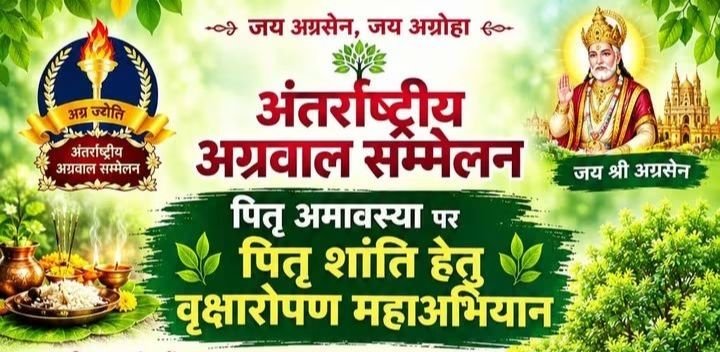 देश भर के अग्रवाल समाज के लोगों से राजकुमार मित्तल ने किया आग्रह-आने वाले 10 अक्टूबर को पितृ अमावस्या पर पितृ शांति हेतु जरूर करे वृक्षारोपण महाअभियान. एक वृक्ष पितरों के नाम. एक छाया आने वाली पीढ़ियों के नाम देश भर के अग्रवाल समाज के लोगों से राजकुमार मित्तल ने किया आग्रह-आने वाले 10 अक्टूबर को पितृ अमावस्या पर पितृ शांति हेतु जरूर करे वृक्षारोपण महाअभियान. एक वृक्ष पितरों के नाम. एक छाया आने वाली पीढ़ियों के नाम kshititech