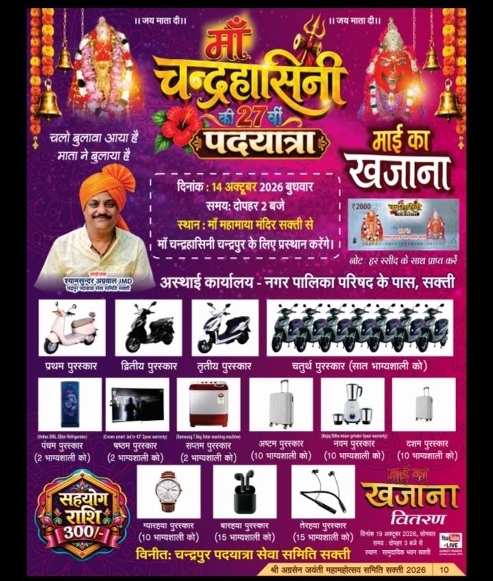 चंद्रहासिनी माता का मिलेगा आपको खजाना- ₹300 की सहयोग राशि से बन सकते हैं आप खजाने के हकदार। आज ही खरीदें माता रानी का दान पत्र. शक्ति के अग्रसेन कॉम्प्लेक्स स्थित समिति के कार्यालय से भी ले सकते हैं दान पत्र. 14 अक्टूबर को निकलेगी ऐतिहासिक पदयात्रा. 19 अक्टूबर को होगा माता रानी के खजाने का वितरण kshititech