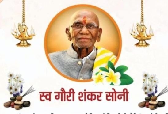 स्व. श्री गौरीशंकर सोनी जी की श्रद्धांजलि सभा 6 अक्टूबर को राठौर भवन पोरथा में.सोनार समाज के अध्यक्ष विद्याशंकर लाला सोनी. विनोद कुमार सोनी एवं यादवेंद्र शंकर सोनी के पूज्य पिता थे गौरी शंकर जी kshititech