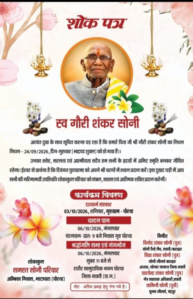 स्व. श्री गौरीशंकर सोनी जी की श्रद्धांजलि सभा 6 अक्टूबर को राठौर भवन पोरथा में.सोनार समाज के अध्यक्ष विद्याशंकर लाला सोनी. विनोद कुमार सोनी एवं यादवेंद्र शंकर सोनी के पूज्य पिता थे गौरी शंकर जी kshititech