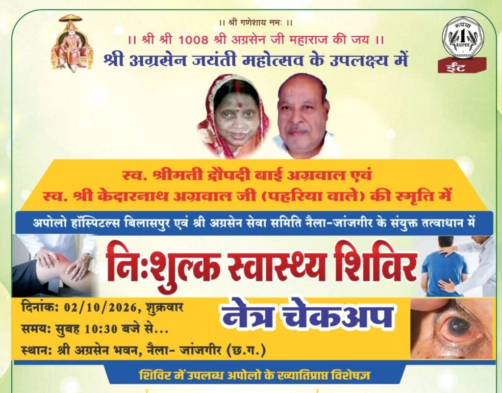 सबसे बड़ा मेगा हेल्थ कैंप-2 अक्टूबर को अग्रसेन भवन नैला जांजगीर में होगा निशुल्क स्वास्थ्य परीक्षण एवं नेत्र चेकअप शिविर. संजय केदार अग्रवाल एवं अजय अग्रवाल द्वारा अग्रसेन सेवा समिति एवं अपोलो हॉस्पिटल के सहयोग से आयोजित है शिविर. चिकित्सीय परामर्श के साथ ही मिलेगी निशुल्क जांच की भी सुविधा kshititech