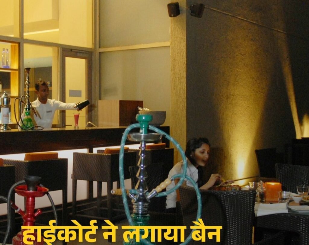 प्रदेश में अब नहीं चलेंगे हुक्का बार- हाई कोर्ट ने लगाया बैन. रेस्टोरेंट की आड़ में चल रहे स्मोकिंग एरिया से युवा कर रहे अपना जीवन बर्बाद प्रदेश में अब नहीं चलेंगे हुक्का बार- हाई कोर्ट ने लगाया बैन. रेस्टोरेंट की आड़ में चल रहे स्मोकिंग एरिया से युवा कर रहे अपना जीवन बर्बाद kshititech