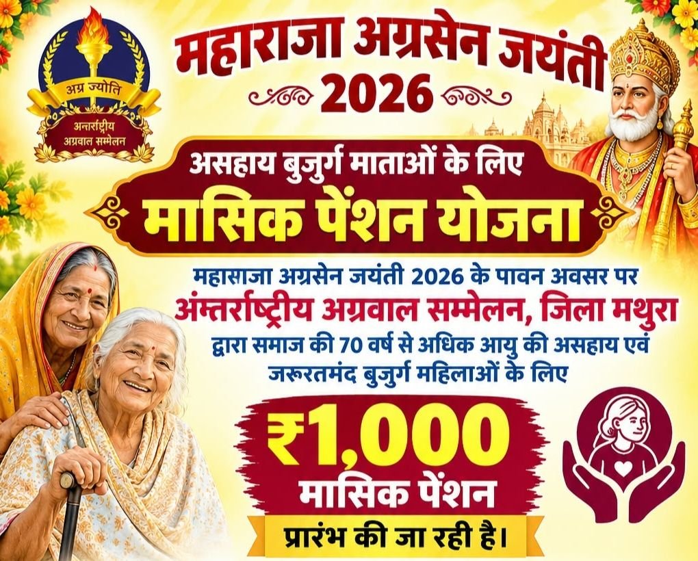 महाराजा अग्रसेन जयंती 2026 से प्रारंभ होगी असहाय बुजुर्ग माताओं के लिए मासिक पेंशन योजना. प्रति माह मिलेगी ₹1000 की राशि. पूरे देश के लिए प्रेरणा बनेगी यह योजना. 5 अक्टूबर तक होगी आवेदन की प्रक्रिया. 11 अक्टूबर से मिलेगा योजना का लाभ kshititech