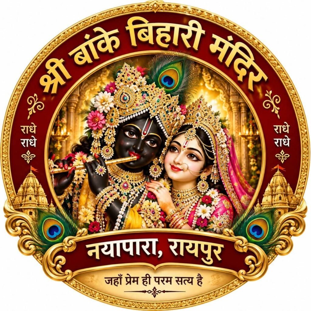 दान में भूमि दी, उसपर मंदिर बनवाकर जनता को समर्पित किया. श्री बैजू अग्रवाल की अनुपम विरासत.श्री बांके बिहारी मंदिर के साथ उसके रखरखाव के लिए भी दी संपत्तियां; अग्रवाल समाज की दानशीलता और धर्मरक्षा का जीवंत उदाहरण. राजधानी रायपुर में अग्रवाल समाज के दानवीरों को आज भी लोग करते हैं स्मरण kshititech