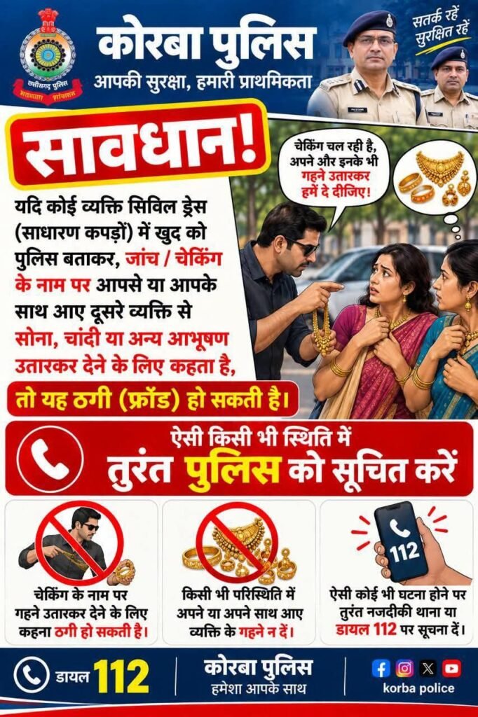 फर्जी चेकिंगो से हरकत में आई कोरबा पुलिस-पुलिस की अपील-सावधान! फर्जी पुलिस चेकिंग से बचें.संदिग्धों की तत्काल दे सूचना kshititech