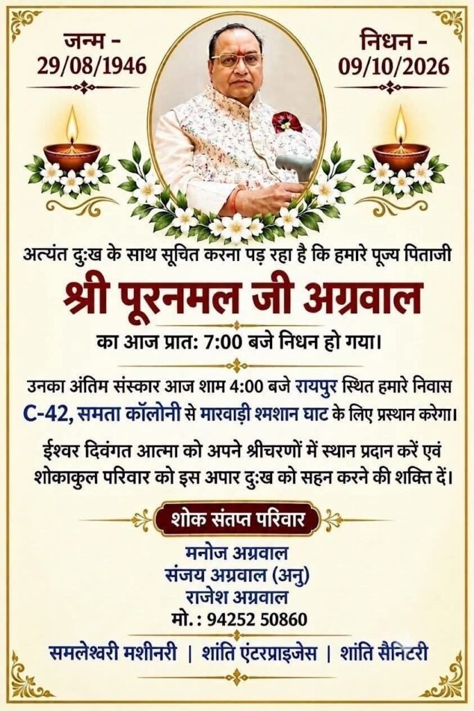 रायपुर के समाजसेवी पूरनमल अग्रवाल का हुआ निधन- अग्रवाल समाज सहित विभिन्न संगठनों ने दी श्रद्धांजलि. सुप्रसिद्ध भागवत कथा वाचक आचार्य बांके बिहारी गोस्वामी ने भी दी श्रद्धांजलि. गोस्वामी जी ने कहा-धर्म के क्षेत्र में पूरनमल जी का योगदान अतुलनीय रायपुर के समाजसेवी पूरनमल अग्रवाल का हुआ निधन- अग्रवाल समाज सहित विभिन्न संगठनों ने दी श्रद्धांजलि. सुप्रसिद्ध भागवत कथा वाचक आचार्य बांके बिहारी गोस्वामी ने भी दी श्रद्धांजलि. गोस्वामी जी ने कहा-धर्म के क्षेत्र में पूरनमल जी का योगदान अतुलनीय kshititech