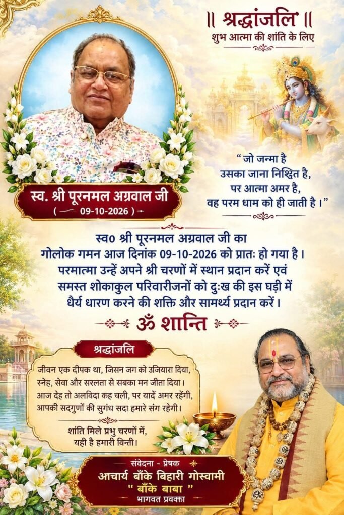 रायपुर के समाजसेवी पूरनमल अग्रवाल का हुआ निधन- अग्रवाल समाज सहित विभिन्न संगठनों ने दी श्रद्धांजलि. सुप्रसिद्ध भागवत कथा वाचक आचार्य बांके बिहारी गोस्वामी ने भी दी श्रद्धांजलि. गोस्वामी जी ने कहा-धर्म के क्षेत्र में पूरनमल जी का योगदान अतुलनीय रायपुर के समाजसेवी पूरनमल अग्रवाल का हुआ निधन- अग्रवाल समाज सहित विभिन्न संगठनों ने दी श्रद्धांजलि. सुप्रसिद्ध भागवत कथा वाचक आचार्य बांके बिहारी गोस्वामी ने भी दी श्रद्धांजलि. गोस्वामी जी ने कहा-धर्म के क्षेत्र में पूरनमल जी का योगदान अतुलनीय kshititech