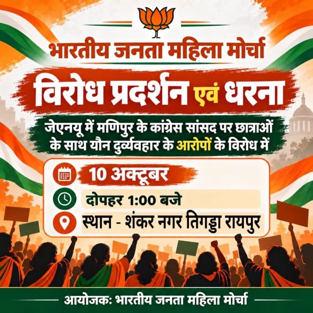 राजधानी रायपुर के प्रदेश कांग्रेस कार्यालय का घेराव करेगी भाजपा महिला मोर्चा-10 अक्टूबर को महिला मोर्चा ने प्रदेश भर से बुलाए अपने कार्यकर्ता.मामला कांग्रेस सांसद द्वारा यौन दुर्व्यवहार के आरोपों का. हजारों की संख्या में पहुंचेंगी महिलाएं.प्रदेश मीडिया प्रभारी प्रियंका गिरी गोस्वामी ने दी जानकारी राजधानी रायपुर के प्रदेश कांग्रेस कार्यालय का घेराव करेगी भाजपा महिला मोर्चा-10 अक्टूबर को महिला मोर्चा ने प्रदेश भर से बुलाए अपने कार्यकर्ता.मामला कांग्रेस सांसद द्वारा यौन दुर्व्यवहार के आरोपों का. हजारों की संख्या में पहुंचेंगी महिलाएं.प्रदेश मीडिया प्रभारी प्रियंका गिरी गोस्वामी ने दी जानकारी kshititech