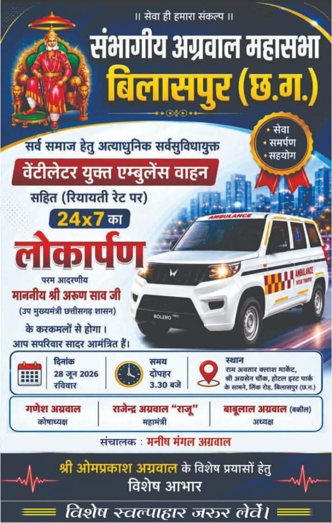 मेडिकल उपकरण सेवाओं के लिए संभागीय अग्रवाल महासभा बिलासपुर को प्रभारी ओमप्रकाश अग्रवाल के प्रयासों से तीन समाज बंधुओ ने दी सहयोग राशि. देश की सबसे बड़ी मेडिकल उपकरण सेवा का संचालन कर रहा है संभागीय अग्रवाल महासभा. चिकित्सा के क्षेत्र में जरूरतमंद समाज बंधुओ को उपचार के लिए समय-समय पर दी जा रही है सहायता राशि kshititech