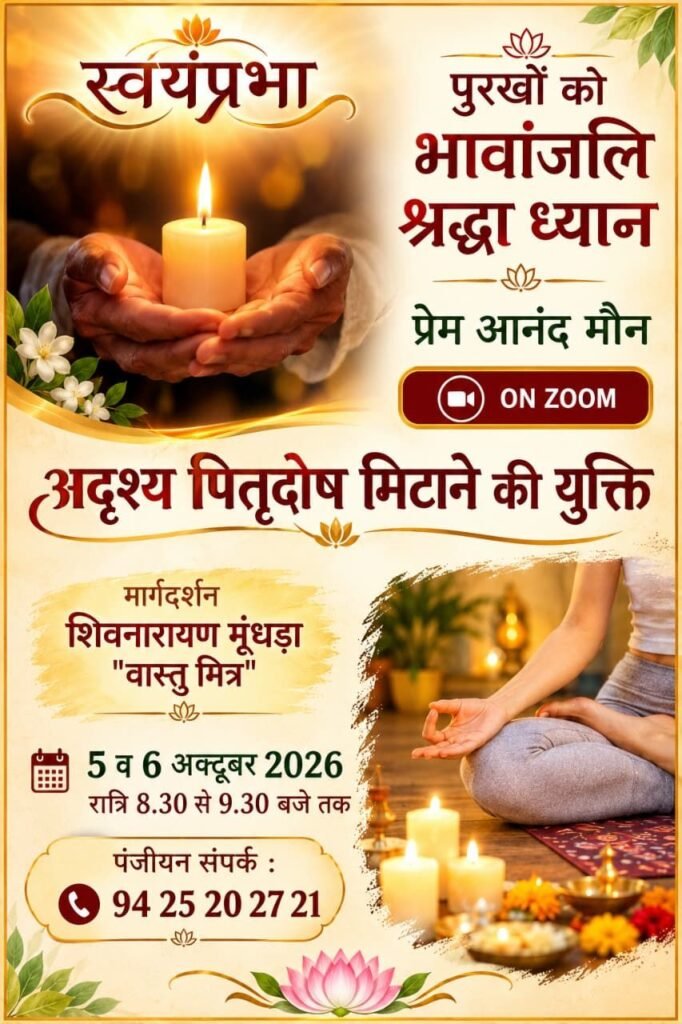 अदृश्य पितृ दोष मिटाने की युक्ति- आइए शिवनारायण मुंदडा जी के साथ ऑनलाइन जुम पर जुड़कर करें स्वयंप्रभापितृ कृपा प्रवाह।भावांजलि ध्यान.05 एवं 6 अक्टूबर को रात्रि होगा आयोजन. घर बैठे ही लिंक पर जुड़कर आप हो शामिल. लिंक पर जुड़ने के लिए करवाना होगा निशुल्क अग्रिम पंजीयन अदृश्य पितृ दोष मिटाने की युक्ति- आइए शिवनारायण मुंदडा जी के साथ ऑनलाइन जुम पर जुड़कर करें स्वयंप्रभापितृ कृपा प्रवाह।भावांजलि ध्यान.05 एवं 6 अक्टूबर को रात्रि होगा आयोजन. घर बैठे ही लिंक पर जुड़कर आप हो शामिल. लिंक पर जुड़ने के लिए करवाना होगा निशुल्क अग्रिम पंजीयन kshititech