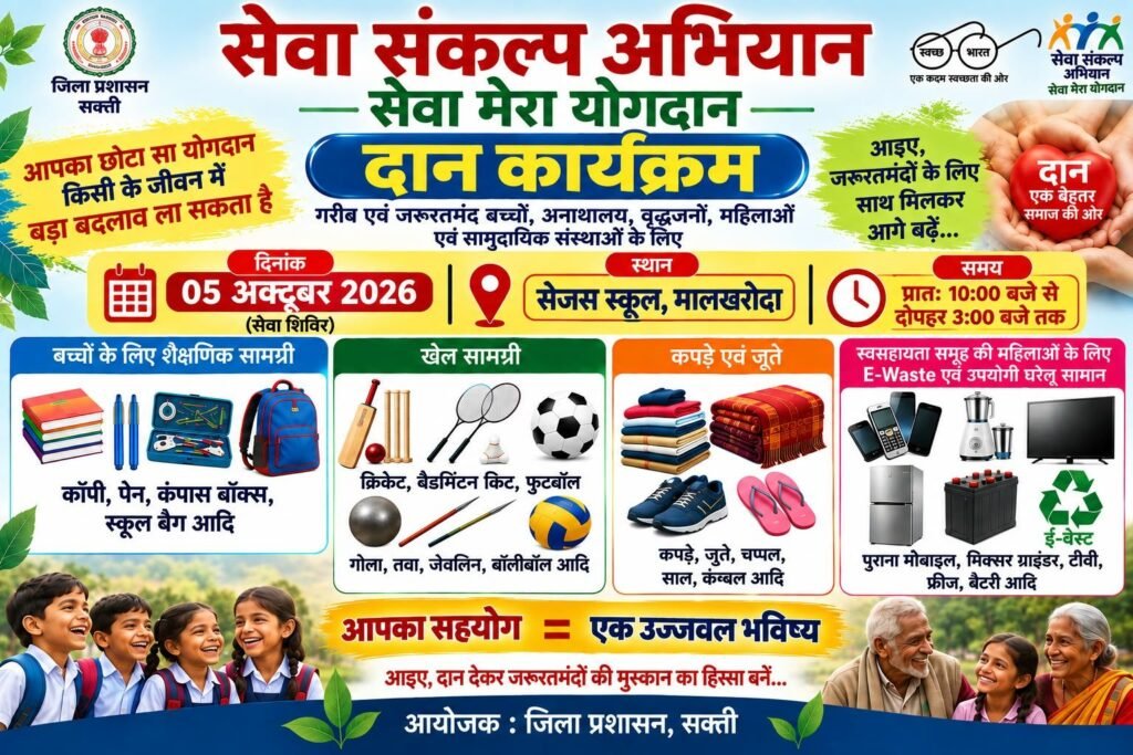 अपने घर में पड़े वेस्ट सामानों का दान कर बने सेवा कार्यों में सहभागी- जिला प्रशासन ने करी पहल- 5 अक्टूबर को सेजस स्कूल मालखरौदा में आयोजित है सेवा संकल्प के तहत शिविर. कलेक्टर के निर्देश पर राजेंद्र वासुदेव की है सकरात्मक पहल. कुछ भी अनुपयोगी सामान करें दान. जिला प्रशासन के इन प्रयासों की हो रही प्रशंसा kshititech