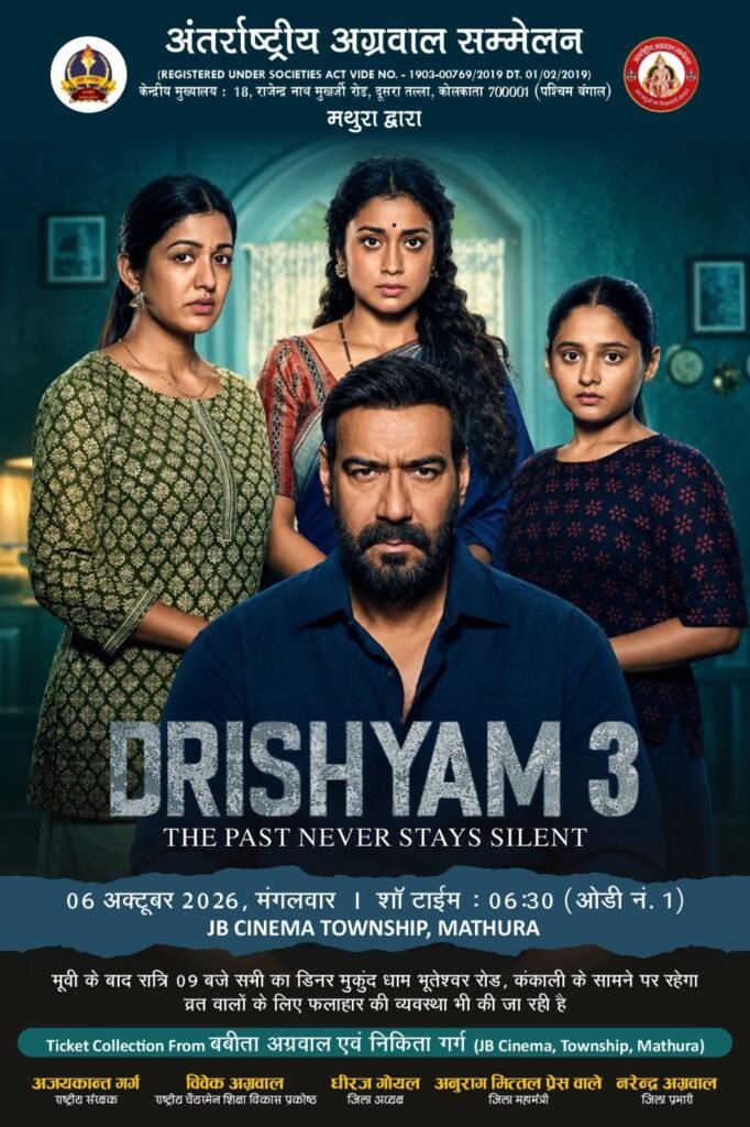 सामाजिक कार्यों के साथ-साथ परिवार जनों का मनोरंजन भी- अंतरराष्ट्रीय अग्रवाल सम्मेलन की मथुरा जिला इकाई ने अपने सदस्यों का साथ देखी दृश्यम 3 मूवी. राष्ट्रीय संरक्षक अजयकांत गर्ग सहित पूरी मथुरा जिला इकाई रही मौजूद kshititech