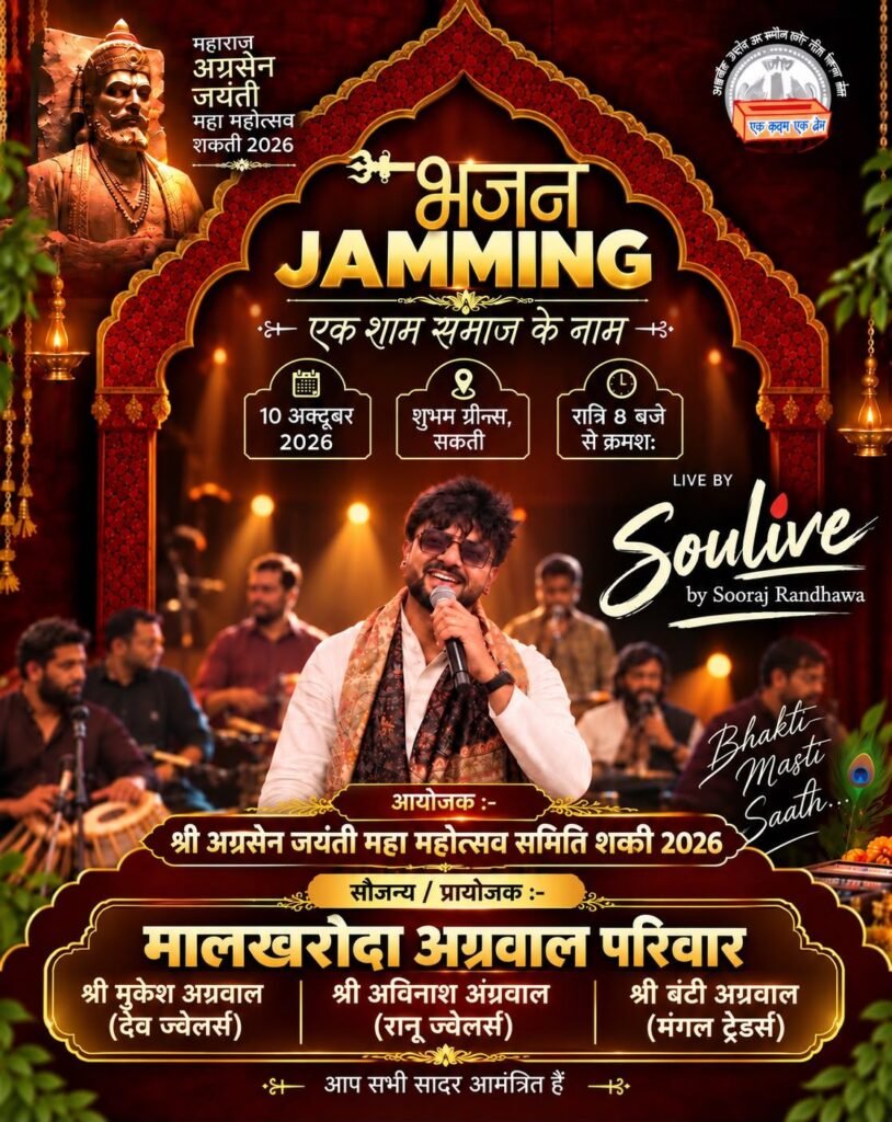 शक्ति के शुभम ग्रीन्स में 10 अक्टूबर को होगी एक शाम समाज के नाम भजन का आयोजन .प्रसिद्ध भजन गायक सूरज रंधावा देंगे प्रस्तुति. मालखरौदा अग्रवाल परिवार की पहल से आयोजित है कार्यक्रम kshititech