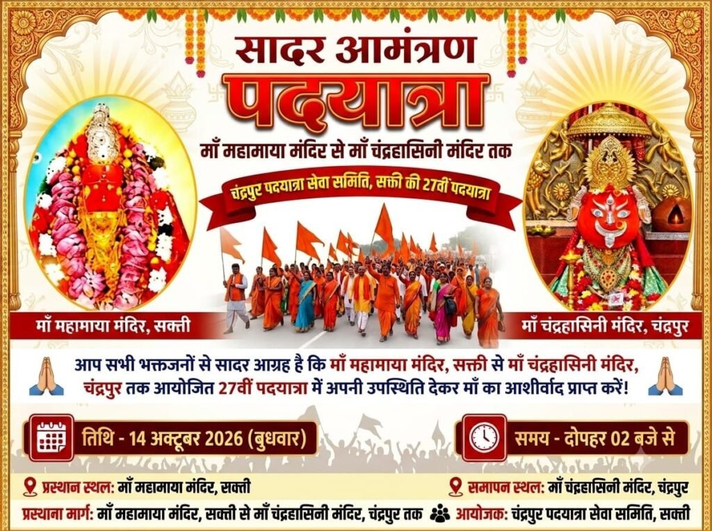 शक्ति जिले की ऐतिहासिक गौरवशाली धार्मिक यात्रा कल 14 अक्टूबर को शक्ति से रवाना होगी मां चंद्रहासिनी देवी की 27वीं पदयात्रा. सांसद कमलेश जांगड़े. कलेक्टर जय श्री जैन. एसपी ठाकुर एवं नगर पालिका अध्यक्ष श्यामसुंदर अग्रवाल रहेंगे मौजूद kshititech