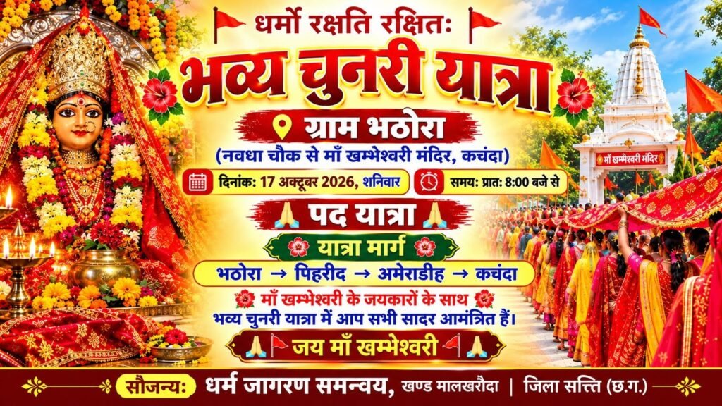 शक्ति जिले में भी तीन स्थानों पर धर्म जागरण समन्वय द्वारा निकाली जाएगी नवरात्रि के मौके पर चुनरी यात्रा. अंजू गबेल ने दी जानकारी. यात्रा को लेकर चल रहा व्यापक रूप से प्रचार प्रसार. 14 से 17 अक्टूबर तक विशेष आयोजन kshititech