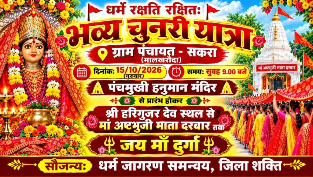 शक्ति जिले में भी तीन स्थानों पर धर्म जागरण समन्वय द्वारा निकाली जाएगी नवरात्रि के मौके पर चुनरी यात्रा. अंजू गबेल ने दी जानकारी. यात्रा को लेकर चल रहा व्यापक रूप से प्रचार प्रसार. 14 से 17 अक्टूबर तक विशेष आयोजन kshititech