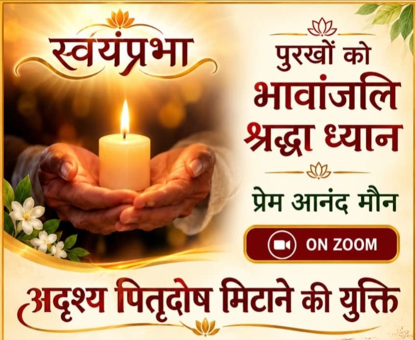 अदृश्य पितृ दोष मिटाने की युक्ति- आइए शिवनारायण मुंदडा जी के साथ ऑनलाइन जुम पर जुड़कर करें स्वयंप्रभापितृ कृपा प्रवाह।भावांजलि ध्यान.05 एवं 6 अक्टूबर को रात्रि होगा आयोजन. घर बैठे ही लिंक पर जुड़कर आप हो शामिल. लिंक पर जुड़ने के लिए करवाना होगा निशुल्क अग्रिम पंजीयन अदृश्य पितृ दोष मिटाने की युक्ति- आइए शिवनारायण मुंदडा जी के साथ ऑनलाइन जुम पर जुड़कर करें स्वयंप्रभापितृ कृपा प्रवाह।भावांजलि ध्यान.05 एवं 6 अक्टूबर को रात्रि होगा आयोजन. घर बैठे ही लिंक पर जुड़कर आप हो शामिल. लिंक पर जुड़ने के लिए करवाना होगा निशुल्क अग्रिम पंजीयन kshititech