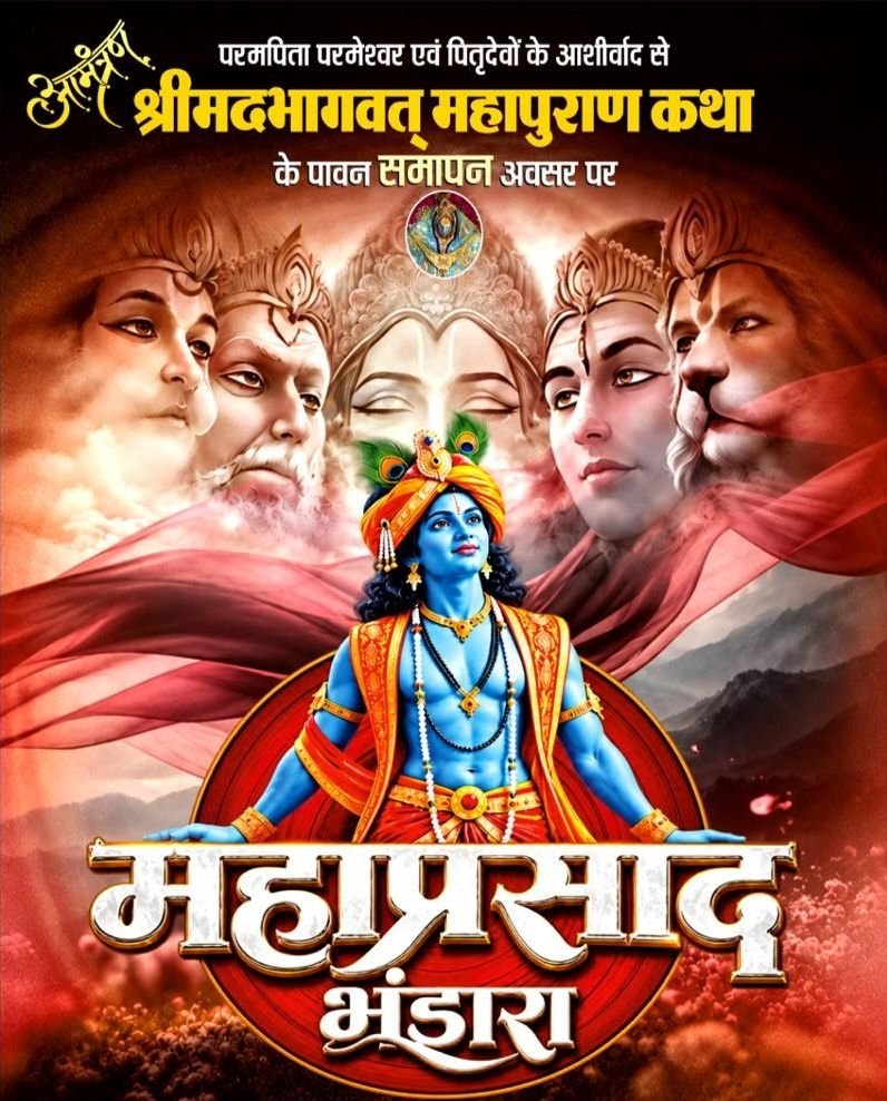 15 अक्टूबर को वासू रिजॉर्ट शक्ति में होगा बंसल परिवार बोहर वाले की श्रीमद् भागवत कथा के पावन समापन अवसर का भंडारा प्रसाद कार्यक्रम. शक्ति शहर के केदारनाथ बृजलाल एवं केदारनाथ महादेव प्रसाद फर्म ने किया है आयोजन kshititech