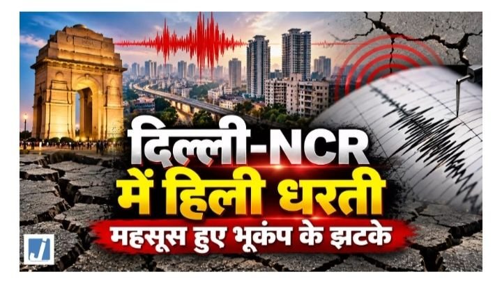ब्रेकिंग न्यूज़-दिल्ली एनसीआर में अभी कुछ देर पहले ही महसूस किए गए भूकंप के झटके. अचानक हिलने लगी धरती kshititech