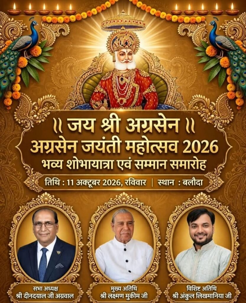 बलौदा शहर में अग्रसेन जयंती महोत्सव का होगा धूमधाम से आयोजन-लक्ष्मण मुकीम होंगे मुख्य अतिथि. अध्यक्षता करेंगे दीनदयाल अग्रवाल एवं विशिष्ट अतिथि होंगे अंकुर लिखमानिया.समाज के सभी वर्गों के लिए आयोजित है प्रतिस्पर्धाएं. अग्रवाल सेवा समिति. युवा मंच एवं मारवाड़ी महिला समिति द्वारा मनाया जा रहा है जयंती महोत्सव kshititech