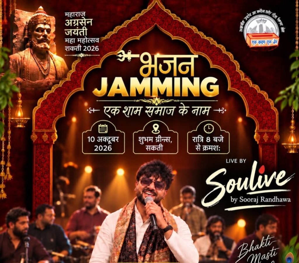 शक्ति के शुभम ग्रीन्स में 10 अक्टूबर को होगी एक शाम समाज के नाम भजन का आयोजन .प्रसिद्ध भजन गायक सूरज रंधावा देंगे प्रस्तुति. मालखरौदा अग्रवाल परिवार की पहल से आयोजित है कार्यक्रम kshititech