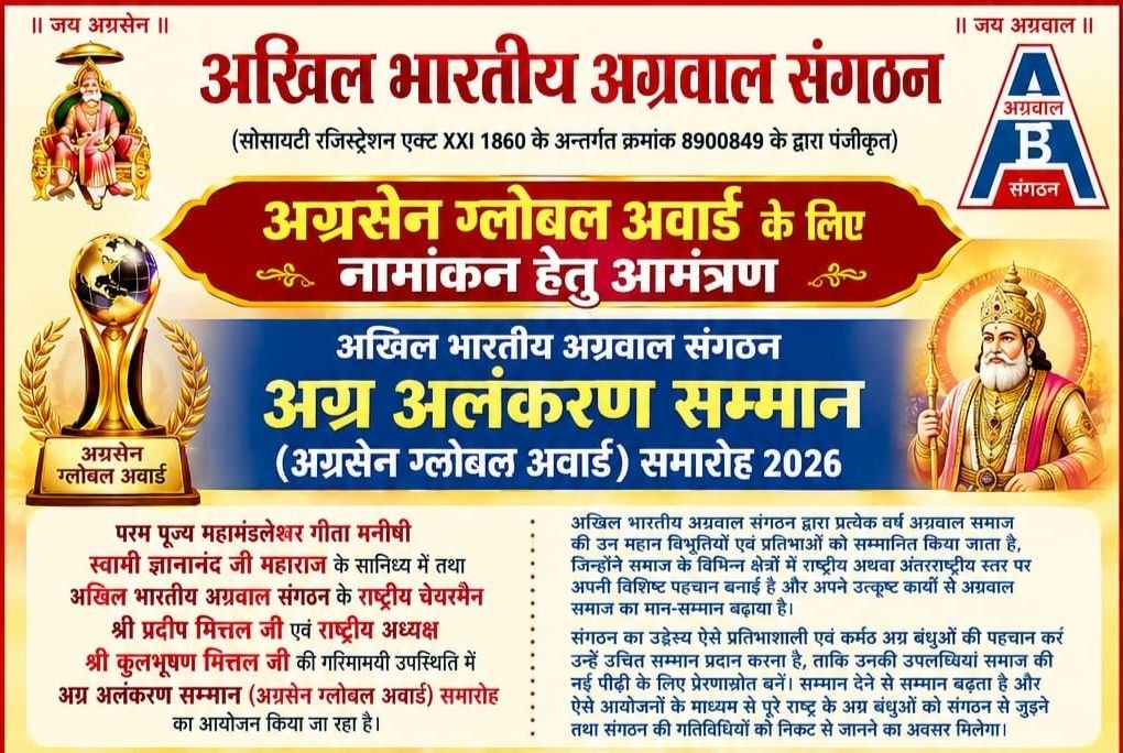 अग्रवाल समाज का सबसे बड़ा अलंकरण सम्मान समारोह-14 नवंबर को दिल्ली में होगा श्री अग्रसेन ग्लोबल अवार्ड अलंकरण सम्मान. अखिल भारतीय अग्रवाल संगठन ने किया है आयोजन. राष्ट्रीय महामंत्री राजेश भारूका ने दी जानकारी। कर सकते हैं अग्रवाल समाज के लोग ऑनलाइन आवेदन. 40 अलग-अलग क्षेत्र में सम्मानित होगी अग्रवाल समाज की महान विभूतियां अग्रवाल समाज का सबसे बड़ा अलंकरण सम्मान समारोह-14 नवंबर को दिल्ली में होगा श्री अग्रसेन ग्लोबल अवार्ड अलंकरण सम्मान. अखिल भारतीय अग्रवाल संगठन ने किया है आयोजन. राष्ट्रीय महामंत्री राजेश भारूका ने दी जानकारी। कर सकते हैं अग्रवाल समाज के लोग ऑनलाइन आवेदन. 40 अलग-अलग क्षेत्र में सम्मानित होगी अग्रवाल समाज की महान विभूतियां kshititech